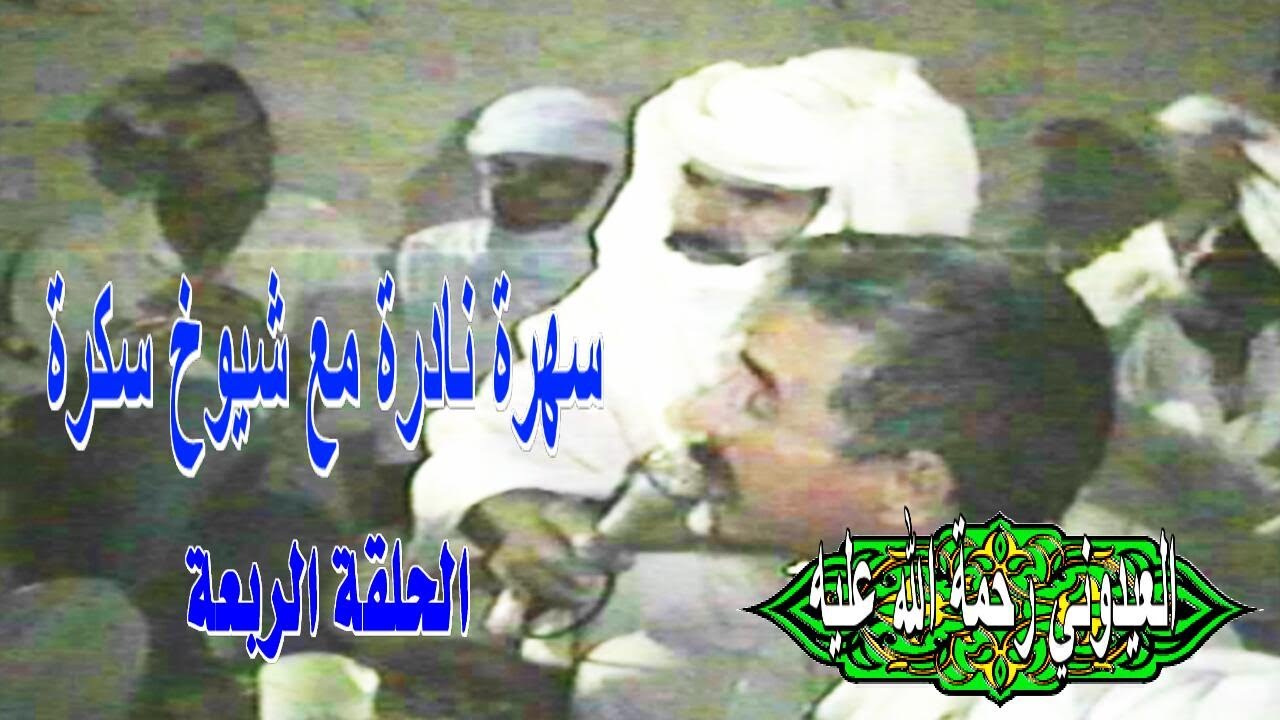 سهرة من سكرة الحلقة الربعة  ورقلة