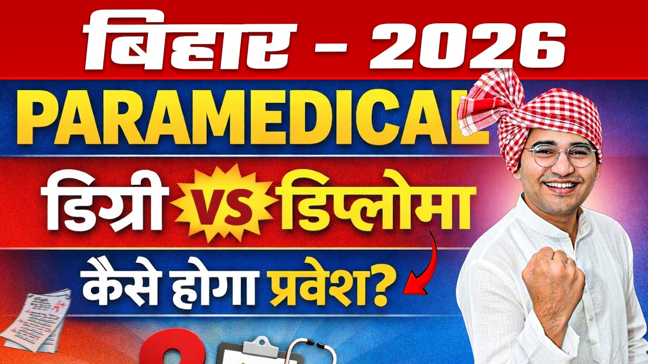 Bihar Paramedical Diploma vs Degree 2026 | Dcece Paramedical 2026 | Bihar BCECE Paramedical 2026