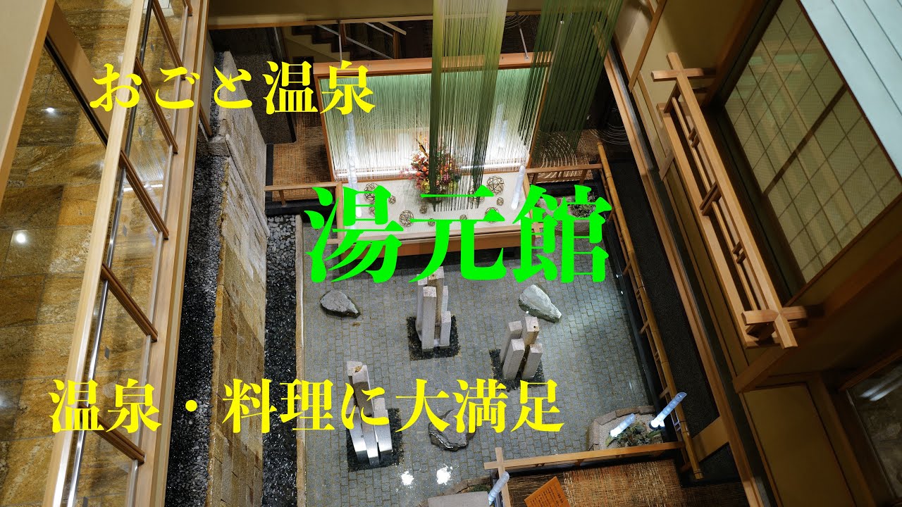 [滋賀観光]おごと温泉「湯元館」温泉・料理に大満足！Ogoto Onsen「YUMOTOKAN」Very satisfied with the hot springs and food!