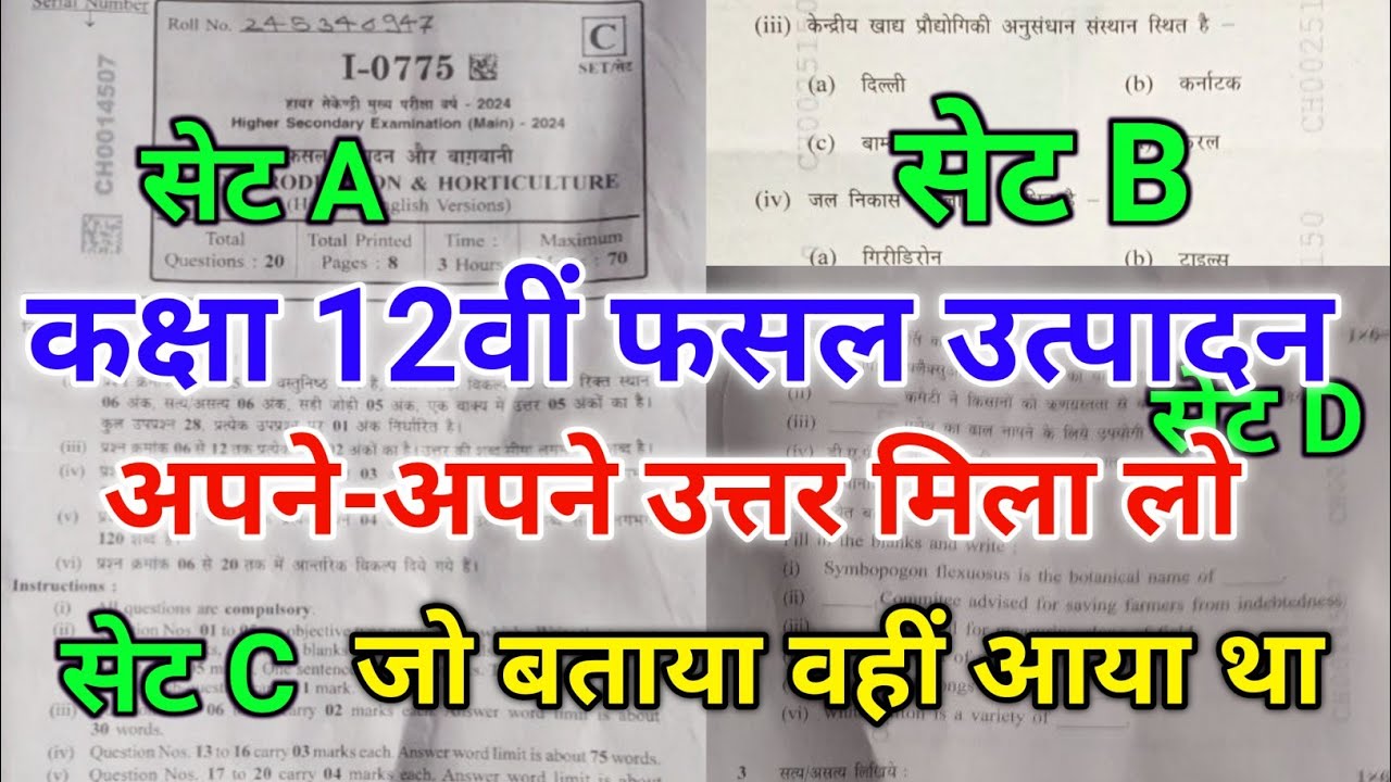 सॉल्यूशन मिला लो 👍 fasal utpadan 12th paper 2024 फसल उत्पादन का पेपर 12वीं crop production paper