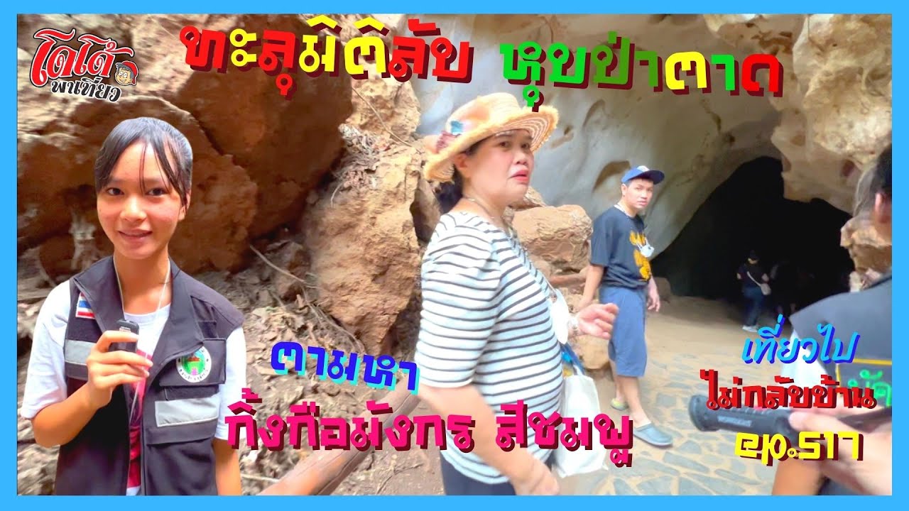 ทะลุมิติลับ หุบ ป่า ตาด ตามหากิ้งกือมังกรสีชมพู เที่ยวไปไม่กลับบ้าน ep. 517