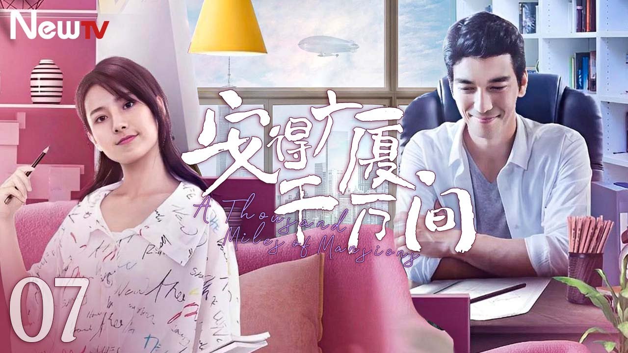 【ENG SUB】安得广厦千万间07 A Thousand Miles of Mansions丨冰山霸总被误解成“暴露狂”？与甜系才女大学生 #张天爱 解开误会、相互暗恋、终成眷属！