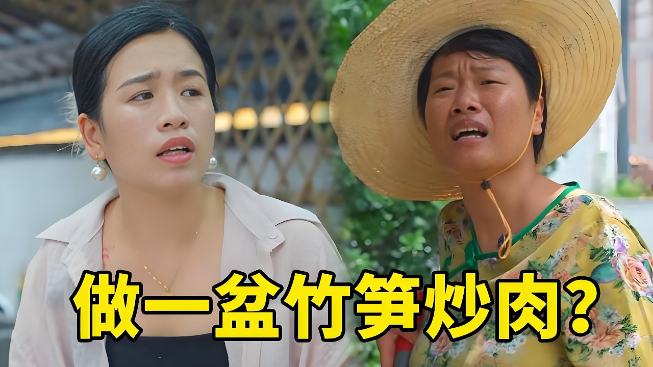 這個傳話筒真是太誤事了！婆婆要一盤竟然說成一盆！這盆竹筍炒肉可怎麼處理啊？