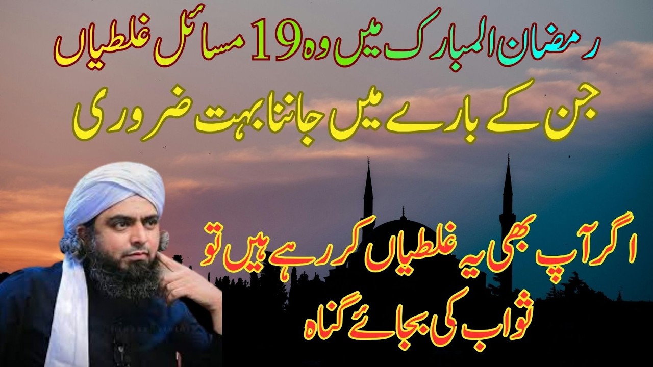 Ramzan Ul Mubarak Mein 19 Aisi Galatiyan Jo Sawab Ko Gunah Mein Badal Sakti Hain | By M Ali Mirza