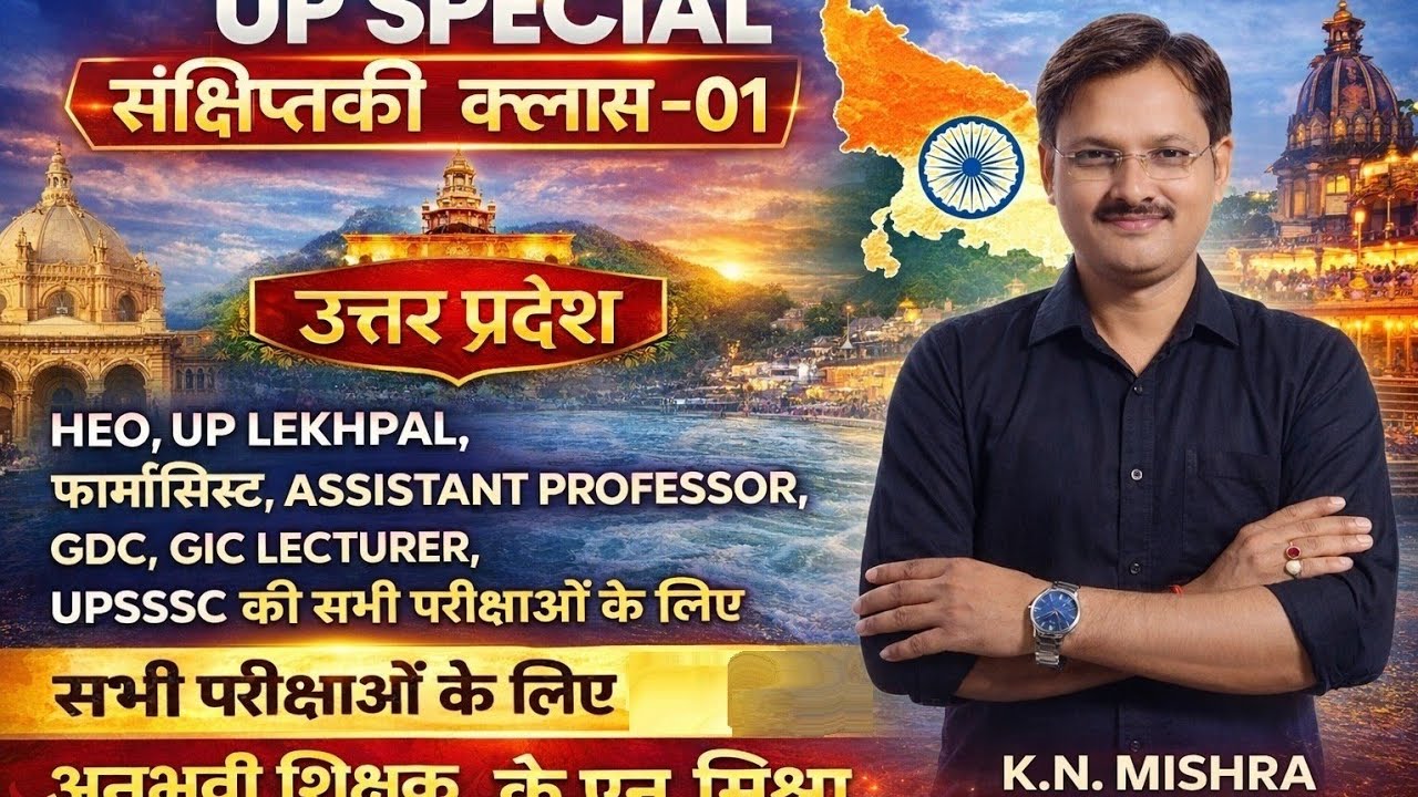 Exam Conquers यूoपीoस्पेशल एक परिचय HEO,Asst Prof.,UP LEKHPAL,UPSSSC &UPPSC परीक्षाओं के लिए उपयोगी.
