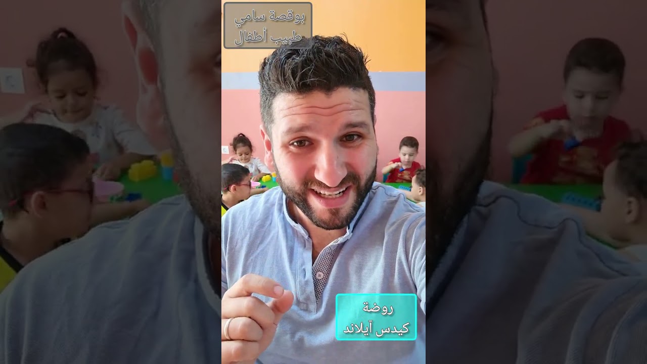 كيف اعرف ان طفلي عنده تأخر لغوي 🧐بوقصة سامي طبيب و صديق الأطفال ❤ #تاخر  #لغة #طفل