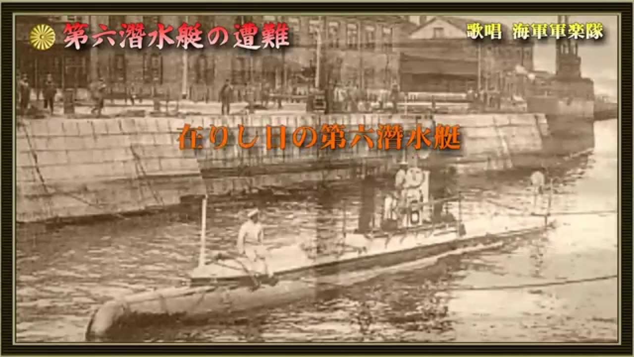 第六潜水艇の遭難／海軍軍楽隊