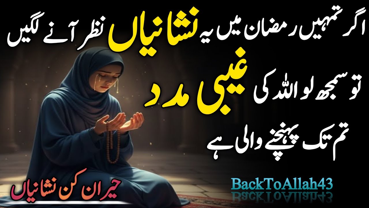 Ramzan mein Allah Ki madad milne ki nishaniyan Allah Ki Madad | BackToAllah43 