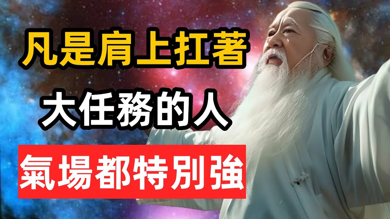 肩上扛著大任務的人，氣場都特別強。#修心思維 #覺醒 #開悟