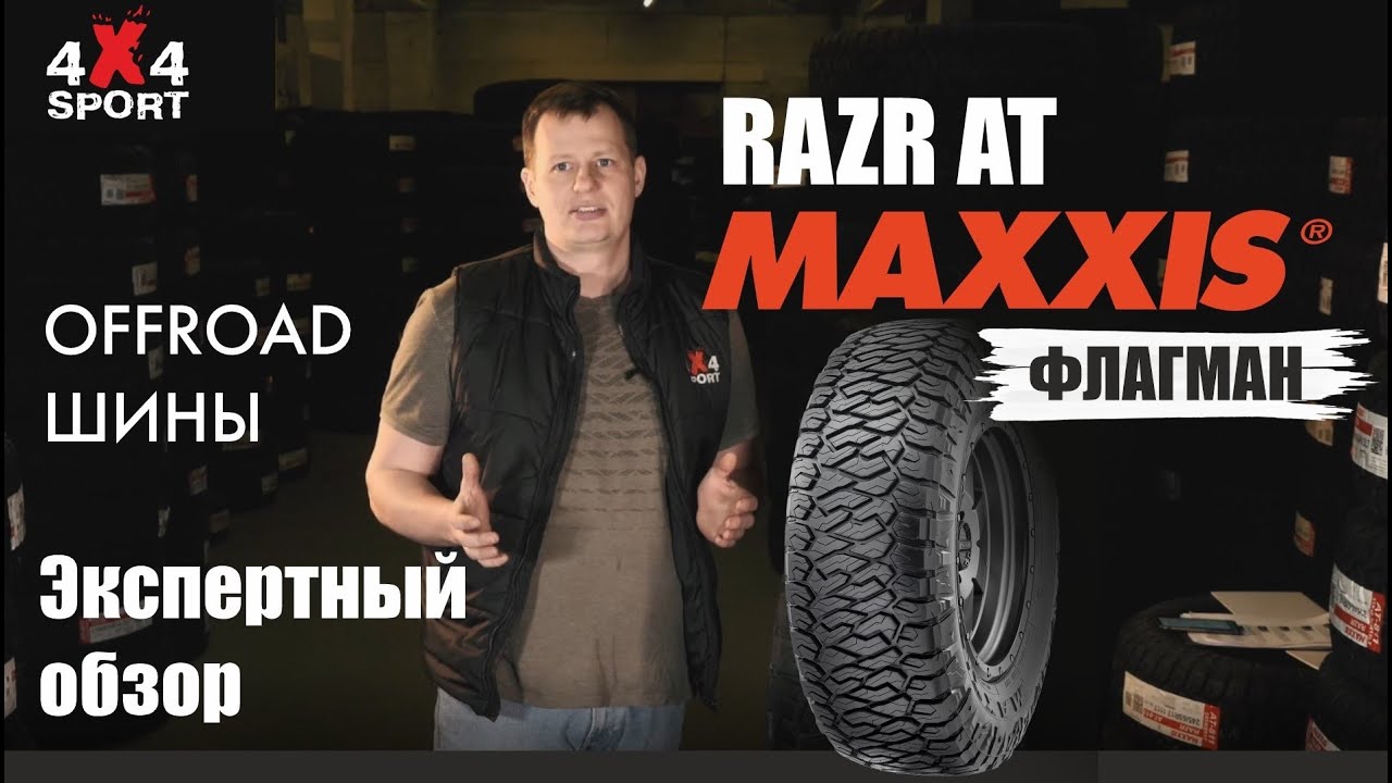 Шины для внедорожников. Обзор MAXXIS Razr AT (811) - флагмана всесезонных шин. Экспертный обзор