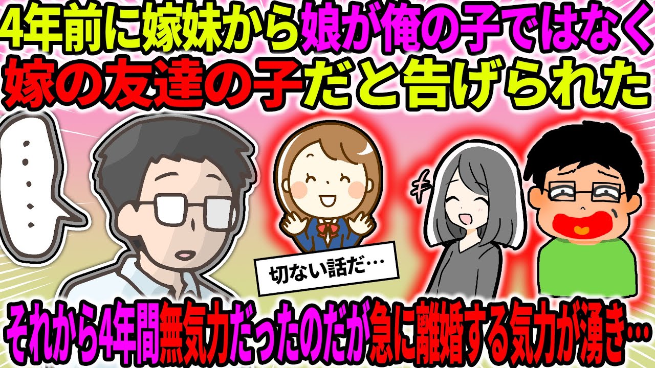 【2ch修羅場スレ】4年前に嫁妹から、娘が俺の子ではなく嫁の友達の子だと告げられた。それから4年間無気力だったが急に離婚する気力が湧いて…【ゆっくり・2ch面白いスレ】