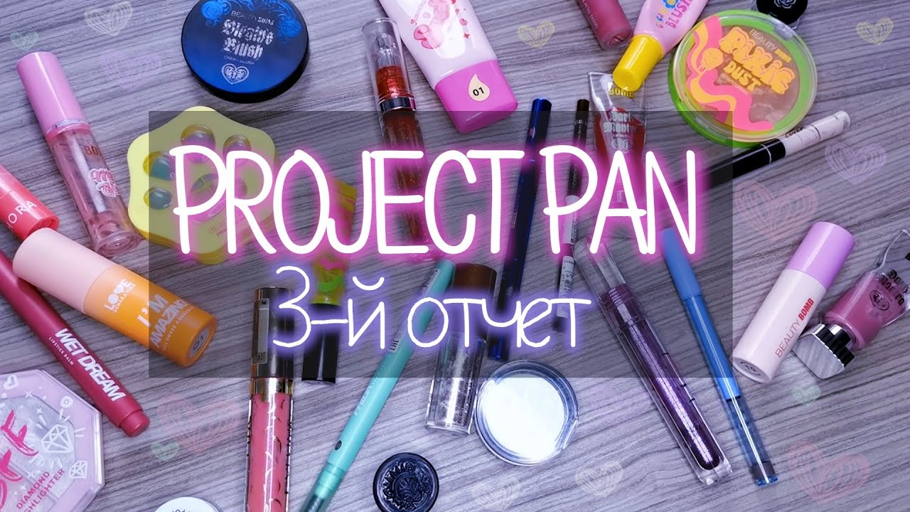 Третий отчет Project Pan 2024 | Использовать и выбросить 3-й отчет | Много донышек и пустышек ✨