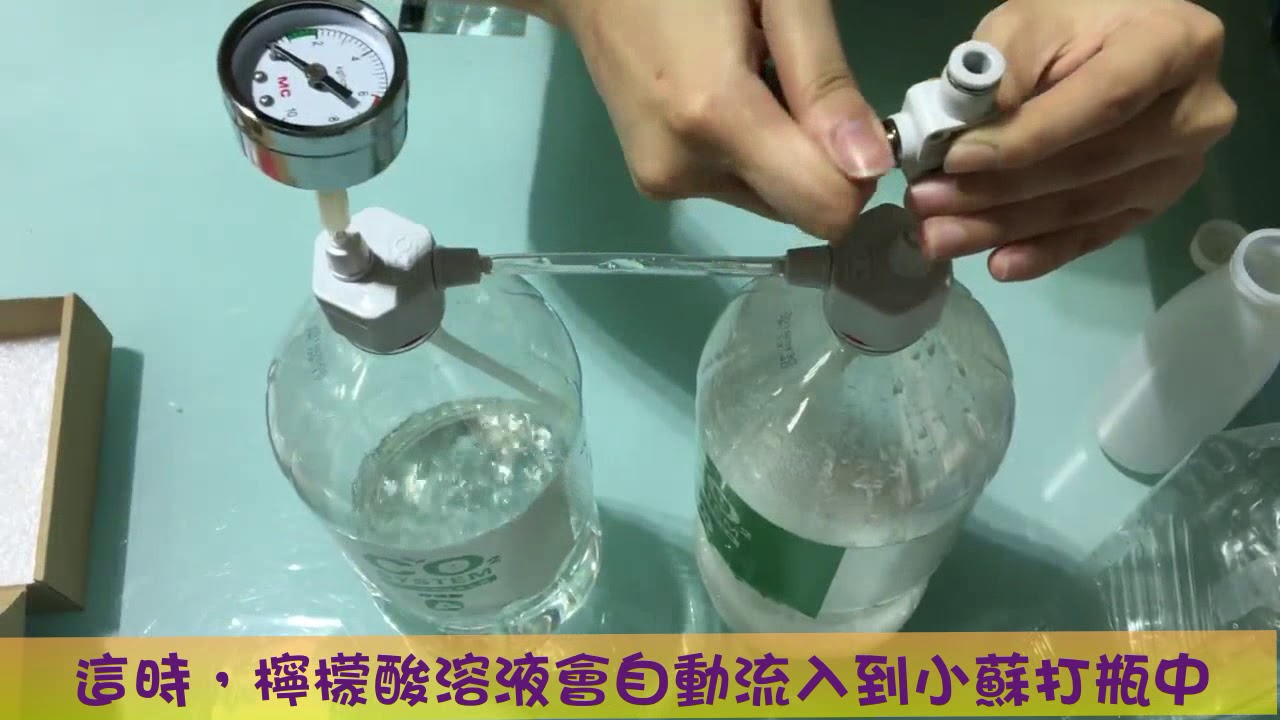 DIY CO2 二氧化碳產生器 使用教學