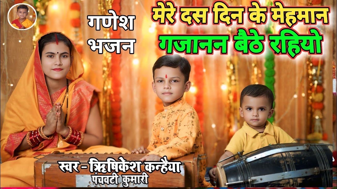 गणेश चतुर्थी भजन | मेरे दस दिन के मेहमान गजानन बैठे रहियो | Mere Das Din KeMehman | Ganesh Bhajan