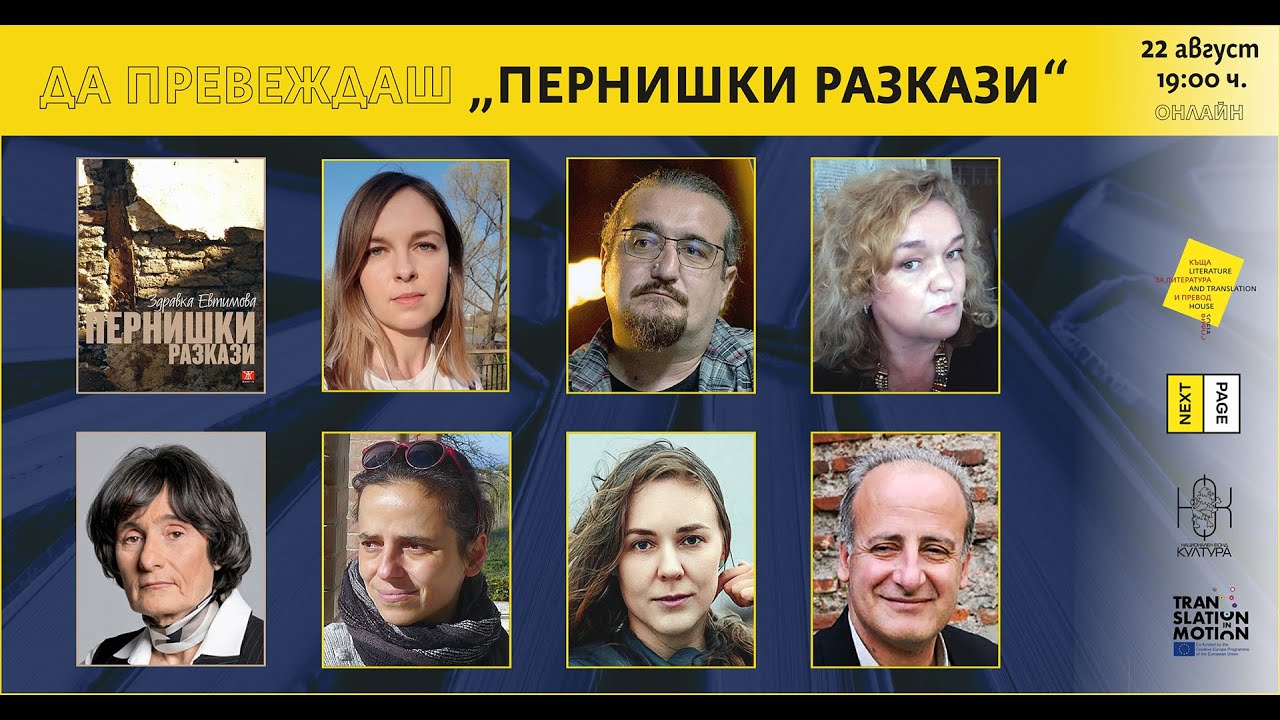 Да превеждаш „Пернишки разкази“
