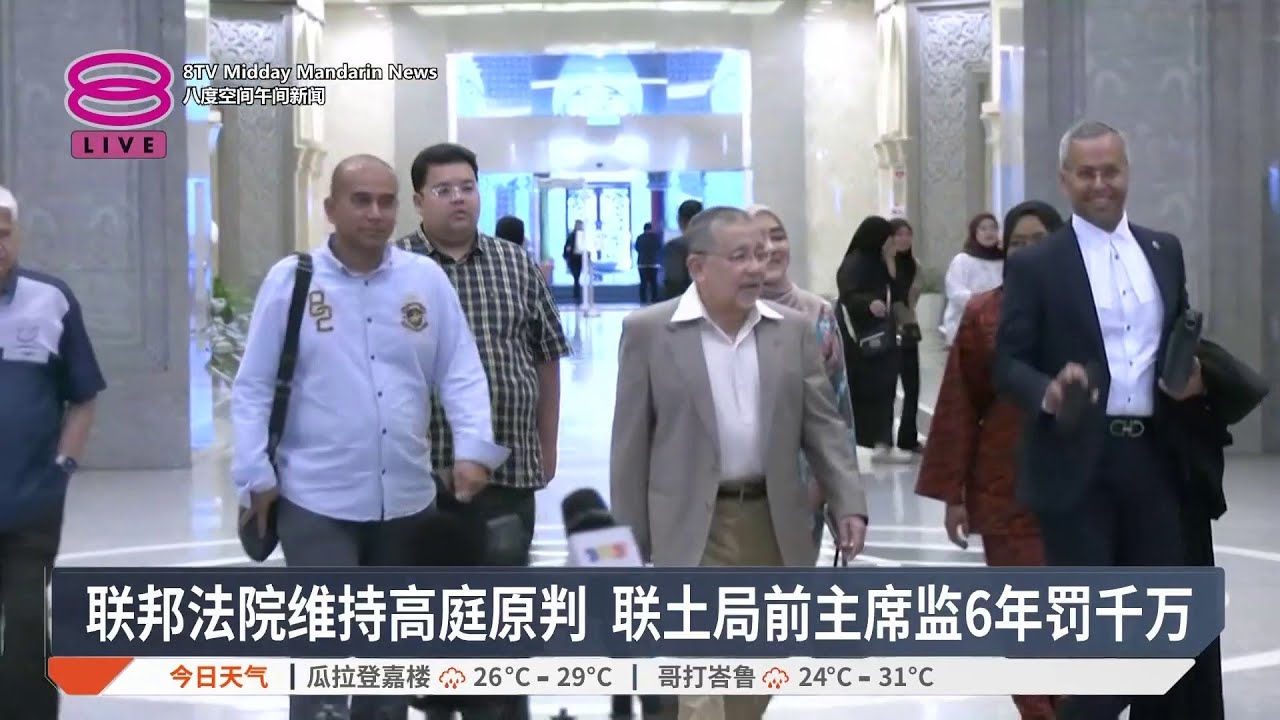 联邦法院维持高庭原判 联土局前主席监6年罚千万【2026.02.10 八度空间午间新闻】