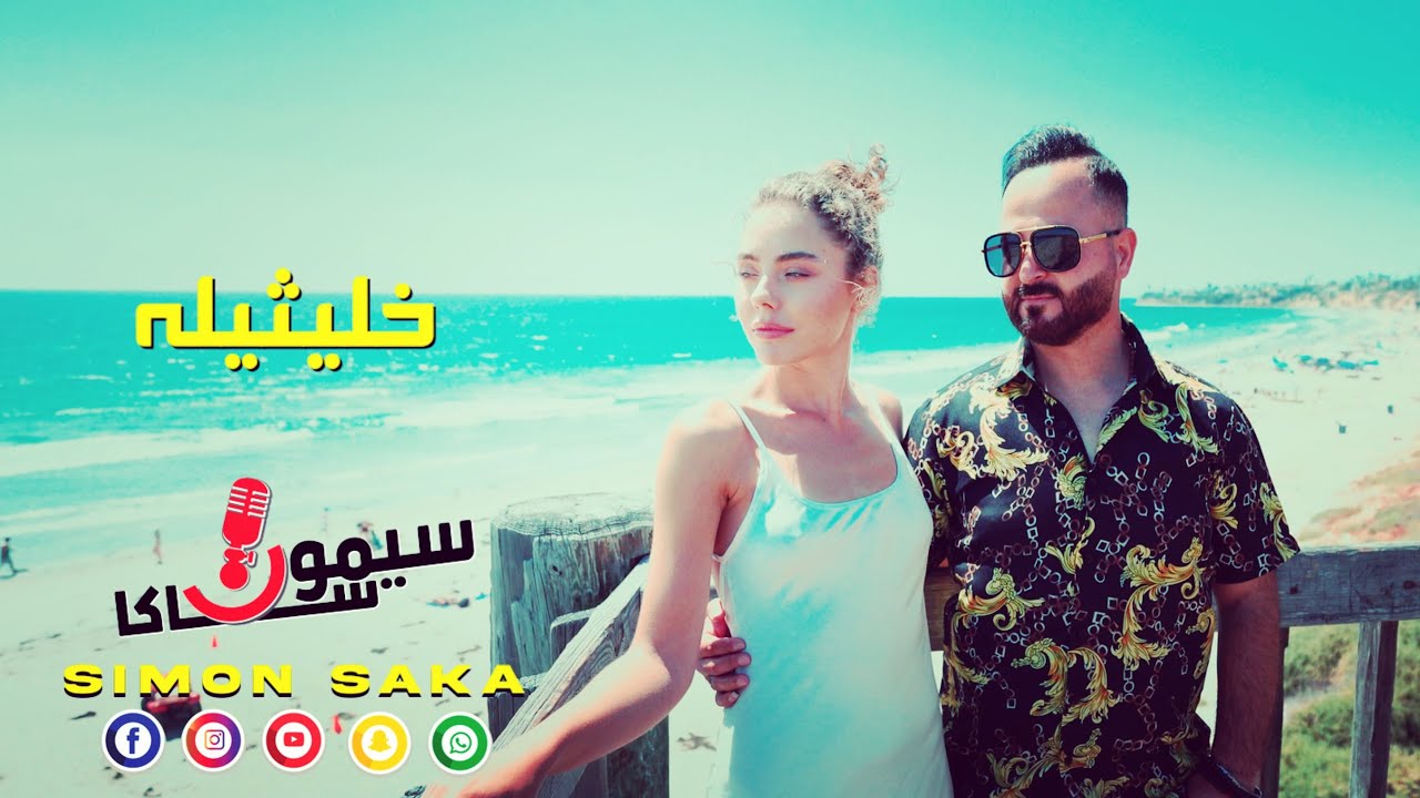 سيمون ساكا - خليثيله Simon Saka Khlithila 2023 ( MUSIC VIDEO )