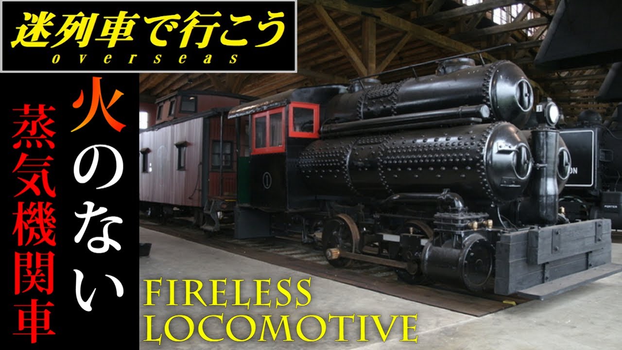 【世界交通史】火のないSL「無火機関車」-  Fireless Locomotive(迷列車派生)