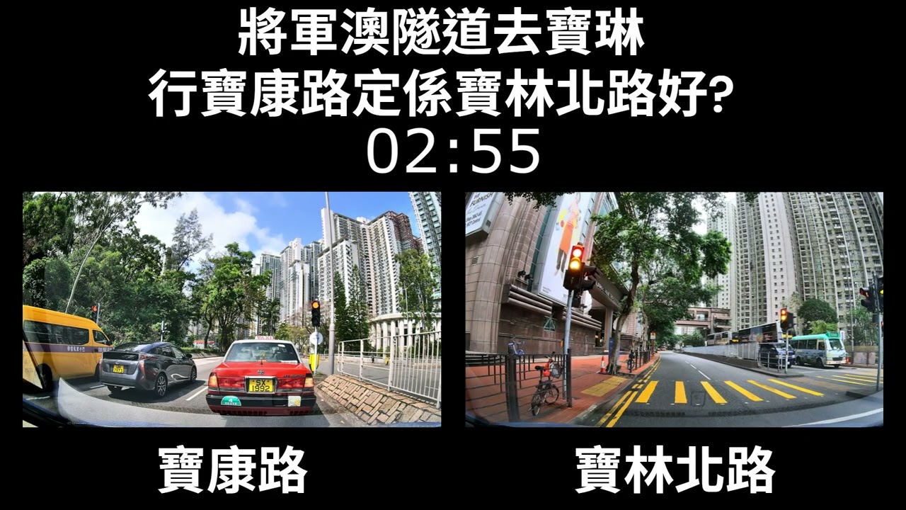 [一決雌雄] 將軍澳隧道去寶琳, 行寶康路定係寶林北路好?