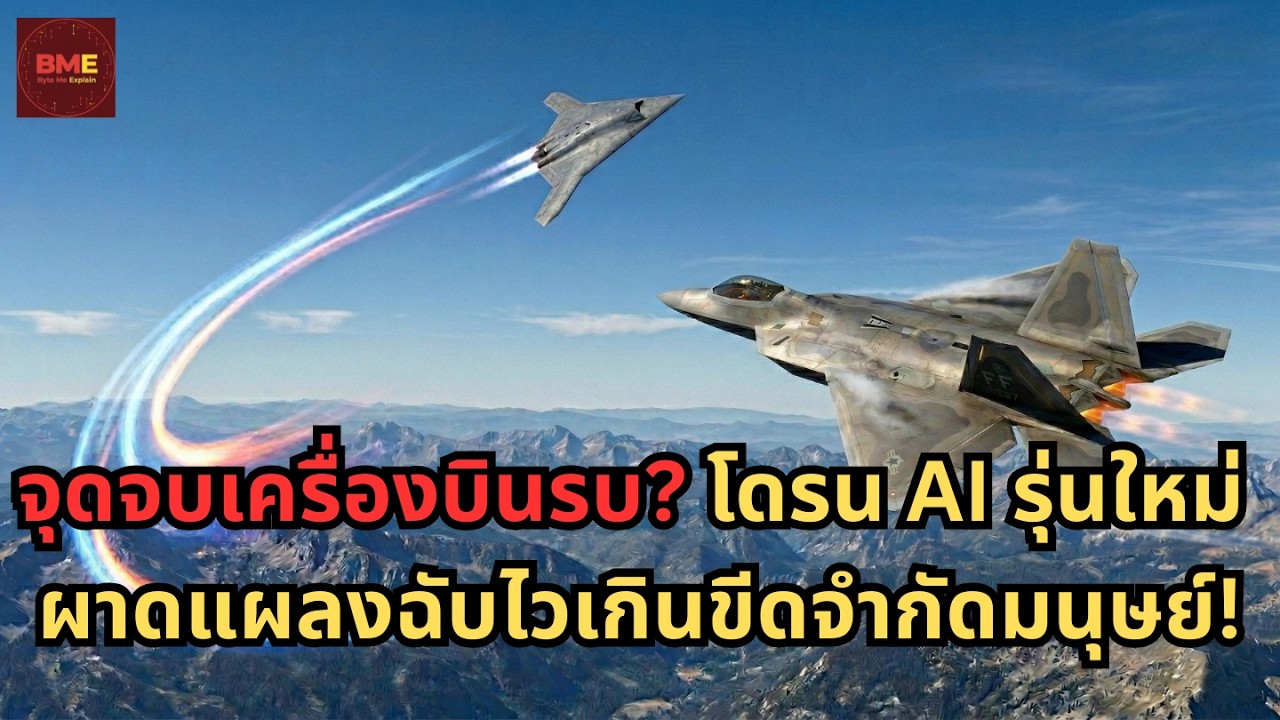 จุดจบเครื่องบินรบ? โดรน AI รุ่นใหม่ ผาดแผลงฉับไวเกินขีดจำกัดมนุษย์!