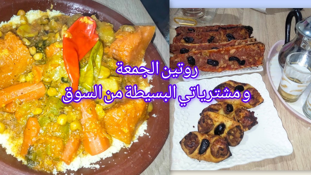 روتين يوم الجمعة 👍مشترياتي البسيطة من السوق ب 3دراهم ضروري نحط دريهمات فيا بليا الله يستر😅