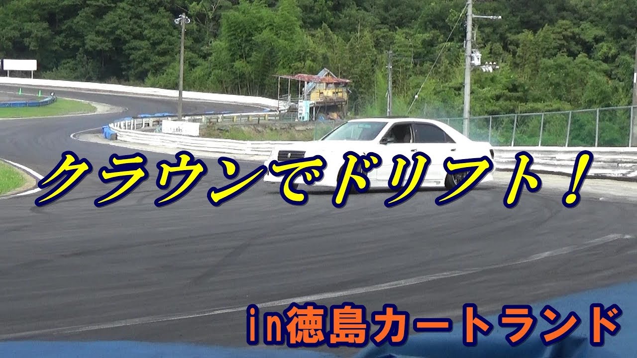 JZS171 クラウン アスリート 【ドリフト】drift in徳島カートランド
