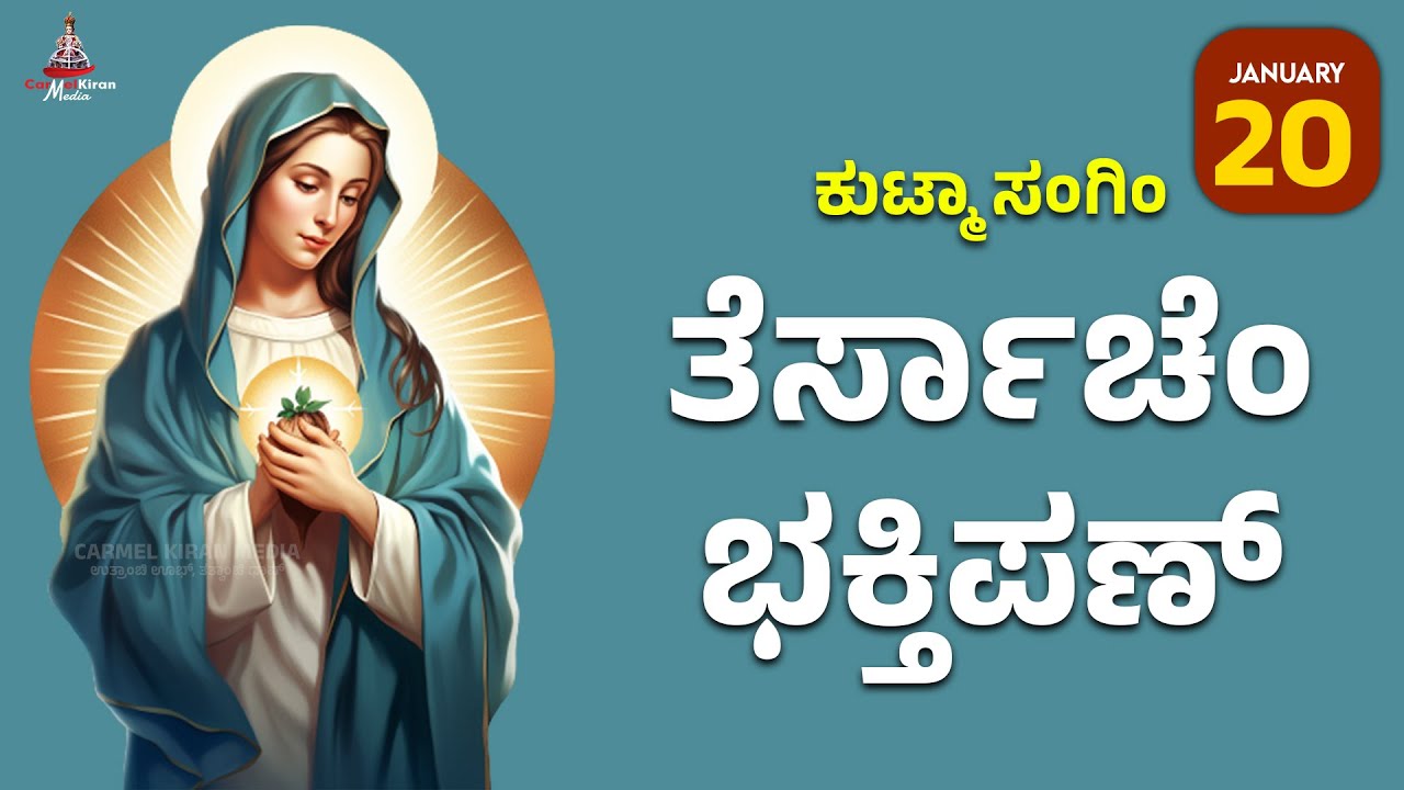 ಕುಟ್ಮಾ ಸಂಗಿಂ ತೆರ್ಸಾಚೆಂ ಭಕ್ತಿಪಣ್ | JAN 20 I Carmel Kiran Media #konkaniprayertoday #konkanimagni