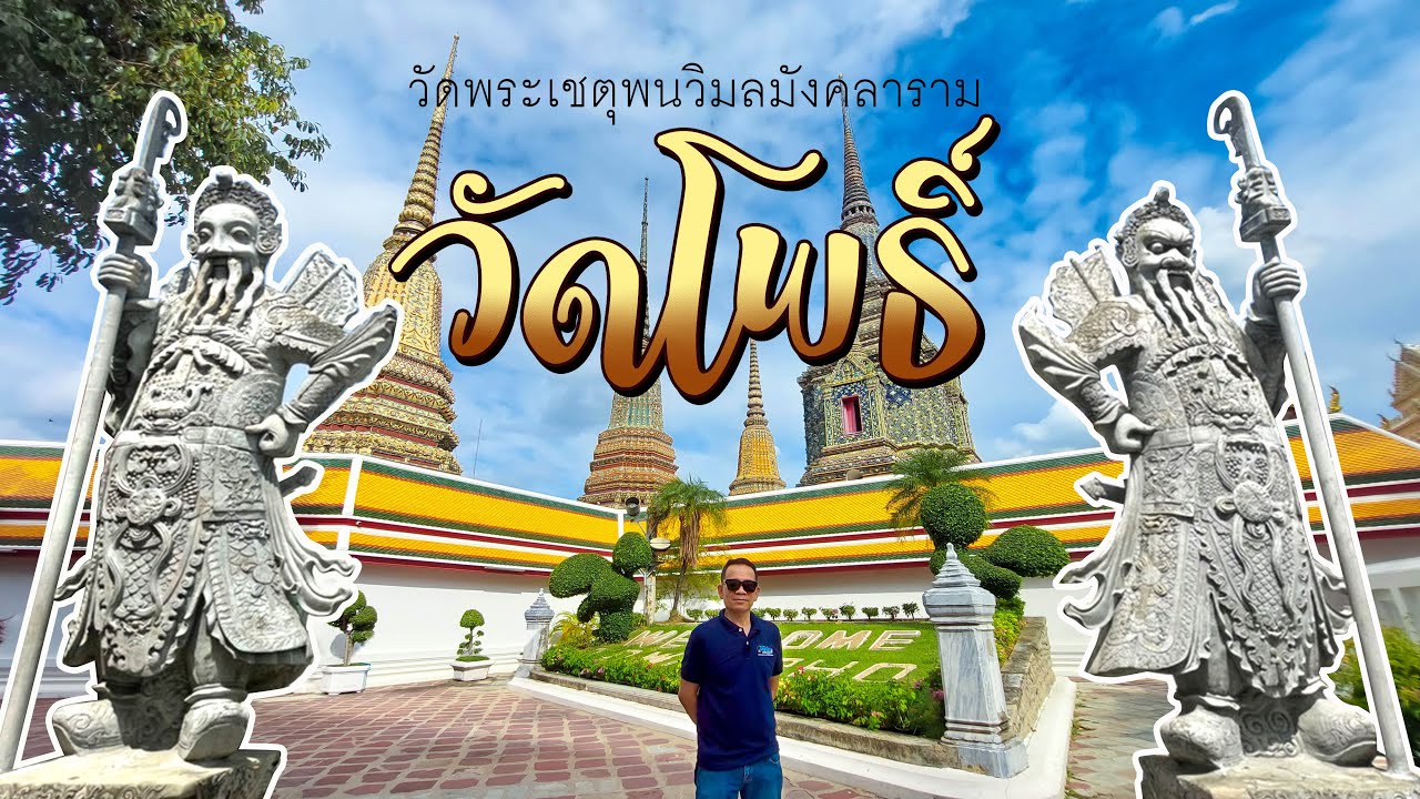 เที่ยววัดโพธิ์ ไหว้พระนอนองค์ใหญ่ นวดแผนไทยดังไกลทั่วโลก l วัดเชตุพนวิมลมังคลาราม (TH/EN)