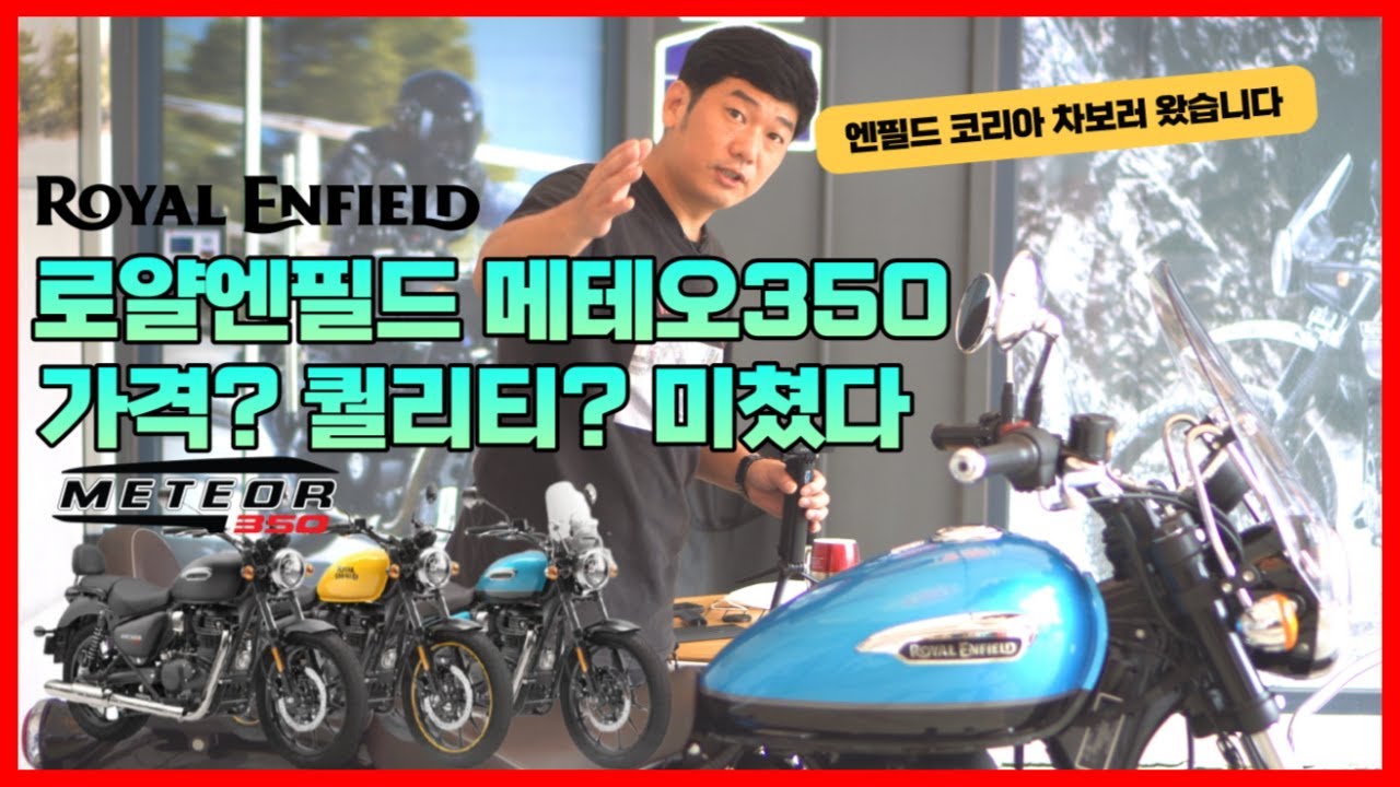 로얄엔필드 메테오350 실물 영접 이 가격 이 퀄리티 무엇? #메테오350
