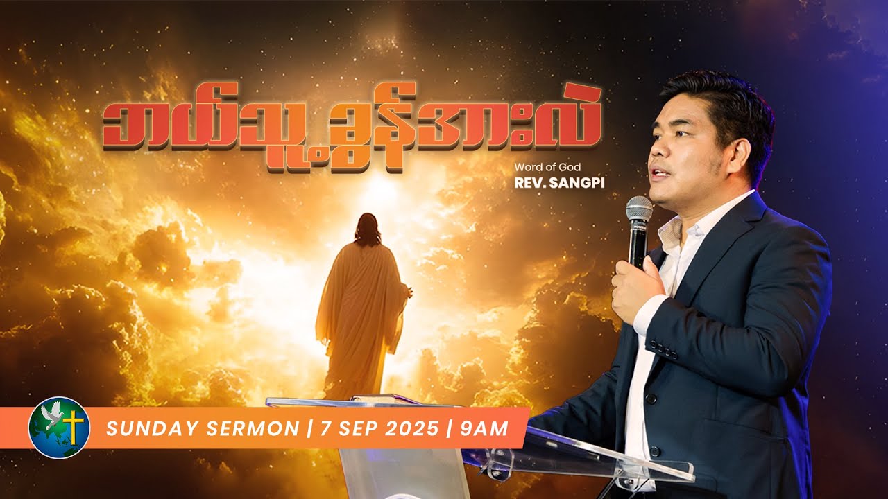 ဘယ်သူ့ခွန်အားလဲ… | Rev. Sangpi
