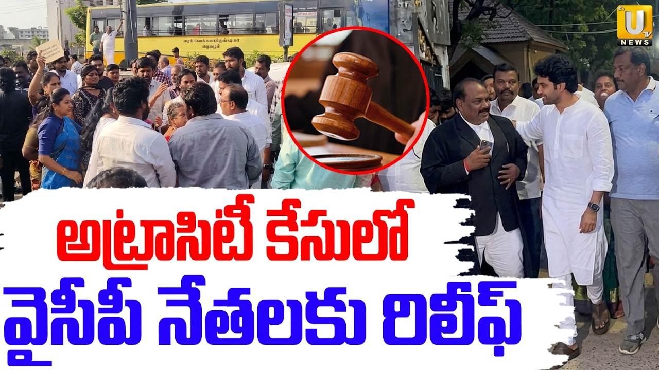 Big Relief to YCP Leaders in Atrocities Case | వైసీపీ నేతలకు రిలీఫ్‌ | BR Naidu | Its UTV News