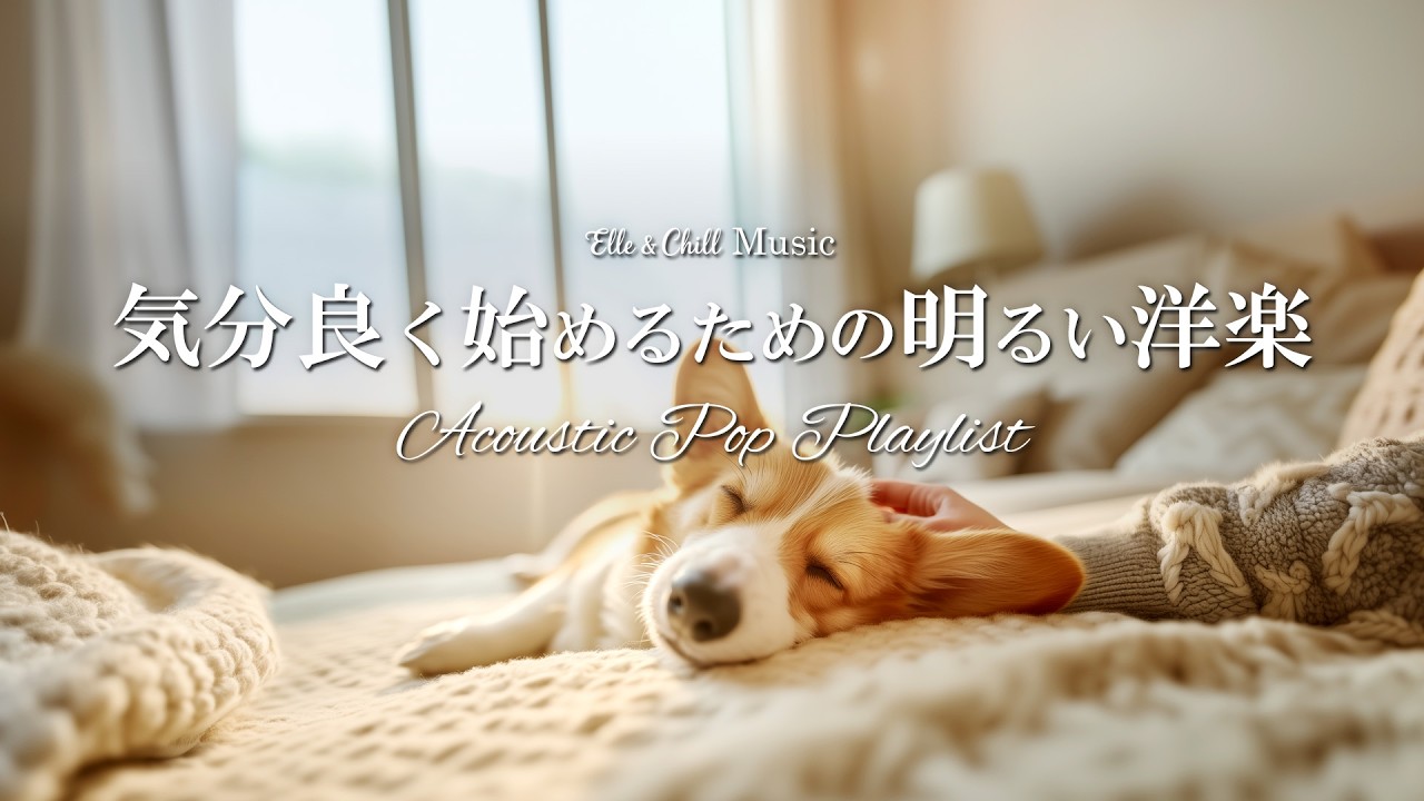 【作業用BGM】気分良く過ごすための☕洋楽プレイリスト│在宅ワーク・家事│Acoustic Pop