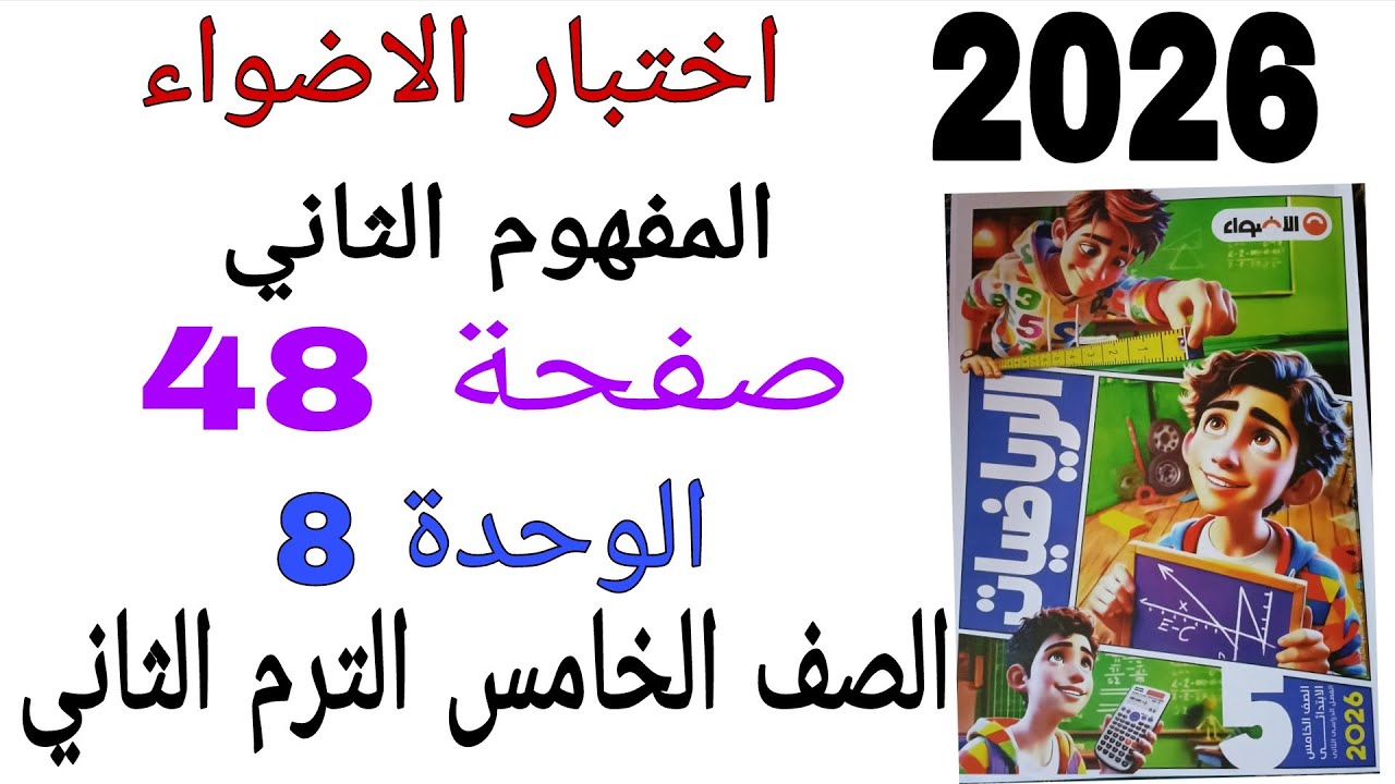 حل اختبار الاضواء المفهوم الثاني الوحدة 8 صفحة 48 كتاب الاضواء رياضيات الصف الخامس الترم الثاني 2026