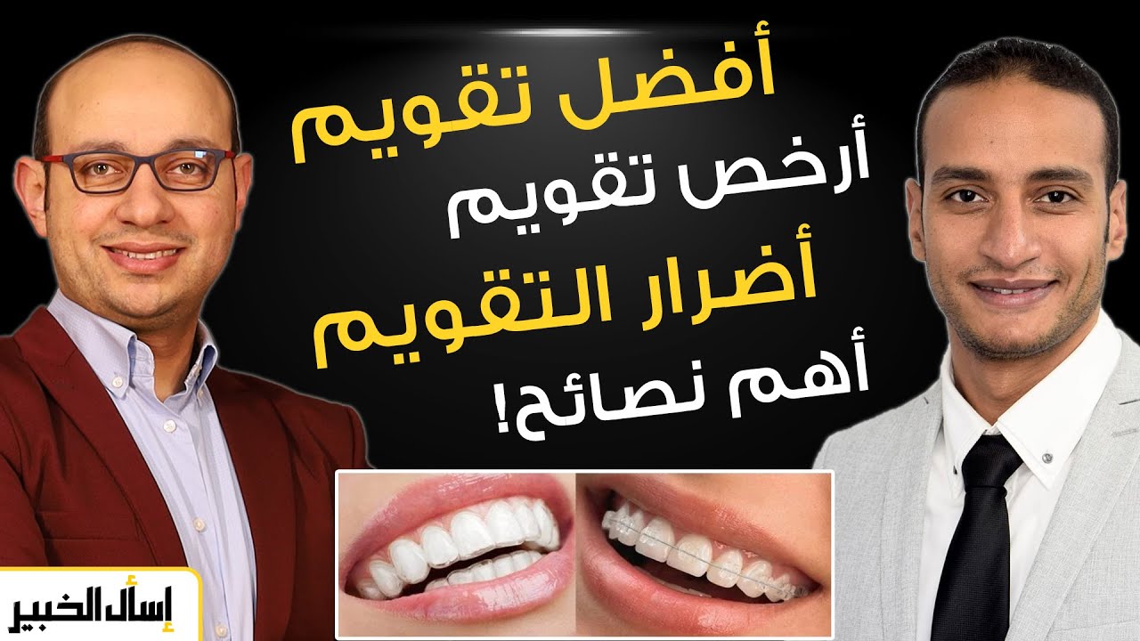 كل ماتحتاج معرفته قبل عمل تقويم أسنان لك او لطفلك | مقارنة بين أفضل انواع التقويم وأهم نصائح