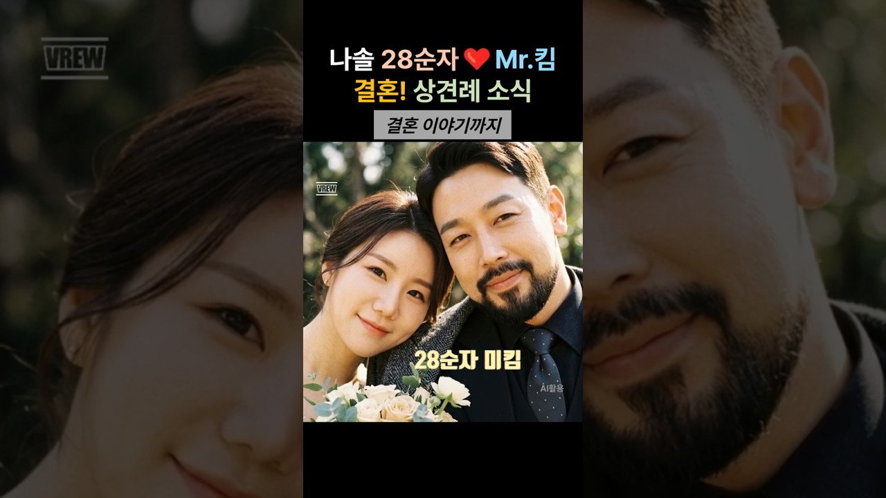 팟톡 | 나솔 사계 28기 순자 미스터킴 상견례 열애 공개 후 바로 결혼 결정한 눈물의 이유 #나솔사계 #28기순자 #미스터킴 #나는솔로 #현커