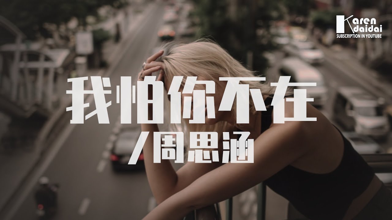 周思涵 - 我怕你不在「怕你孤單，沒有人陪你作伴。」♪ Karendaidai ♪