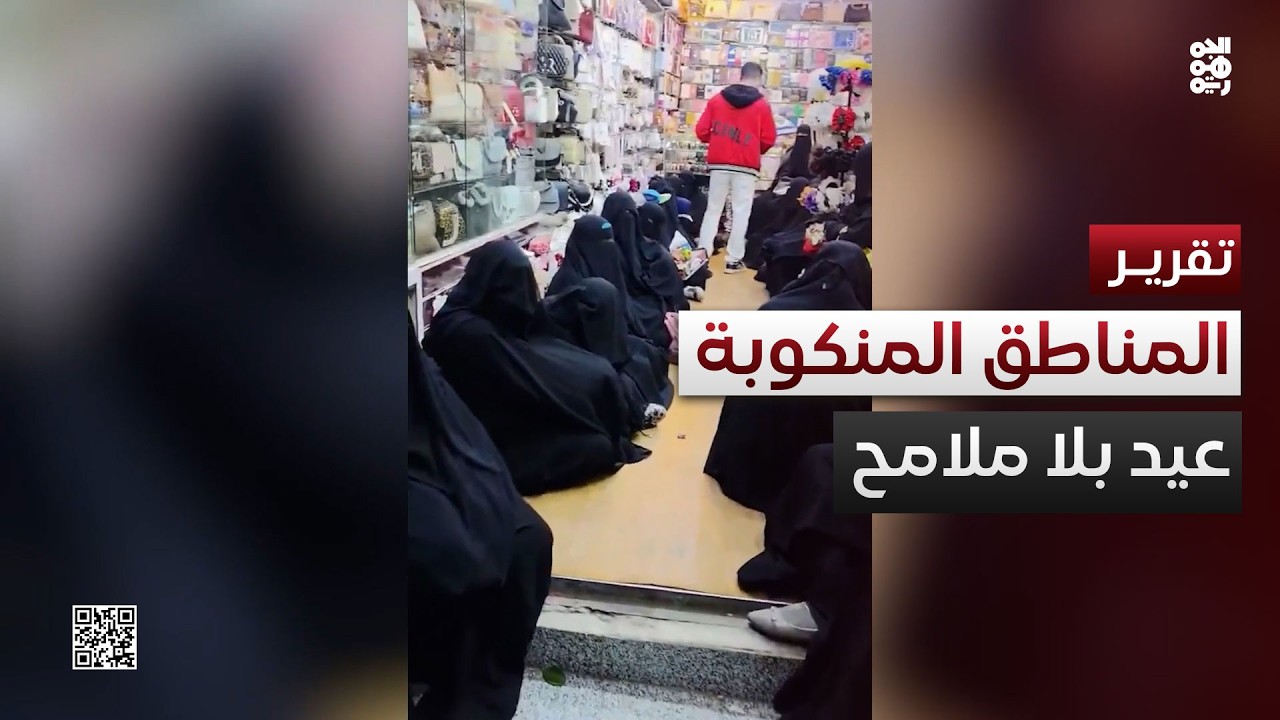 عيد بلا ملامح تحت وطأة سيطرة مليشيا الحوثي