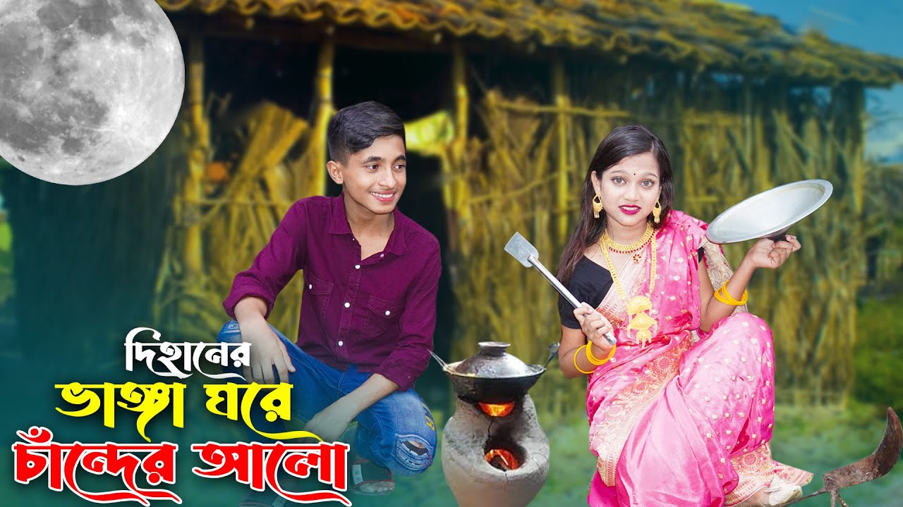 দিহানের ভাঙ্গা ঘরে চাদের আলো | Vanga Ghore Chader Alo | জীবন বদলেদেয়া একটি শর্টফিল্ম |ayaan express