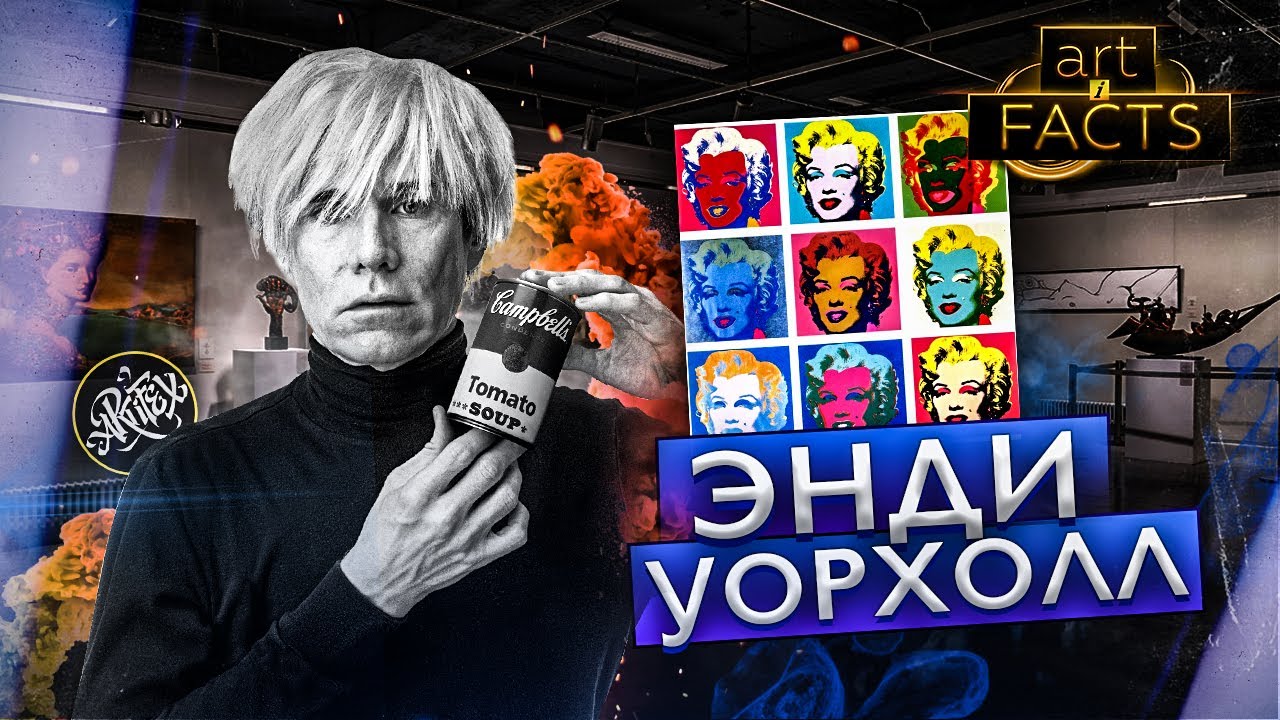 Энди Уорхол [ART I FACTS]