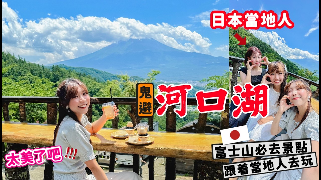 🇯🇵🗻最地道的富士山景點玩法，超簡單河口湖一日路線懶人包‼️ 跟着當地日本人去玩~『如何鬼避河口湖』 【阿陳AliLife】