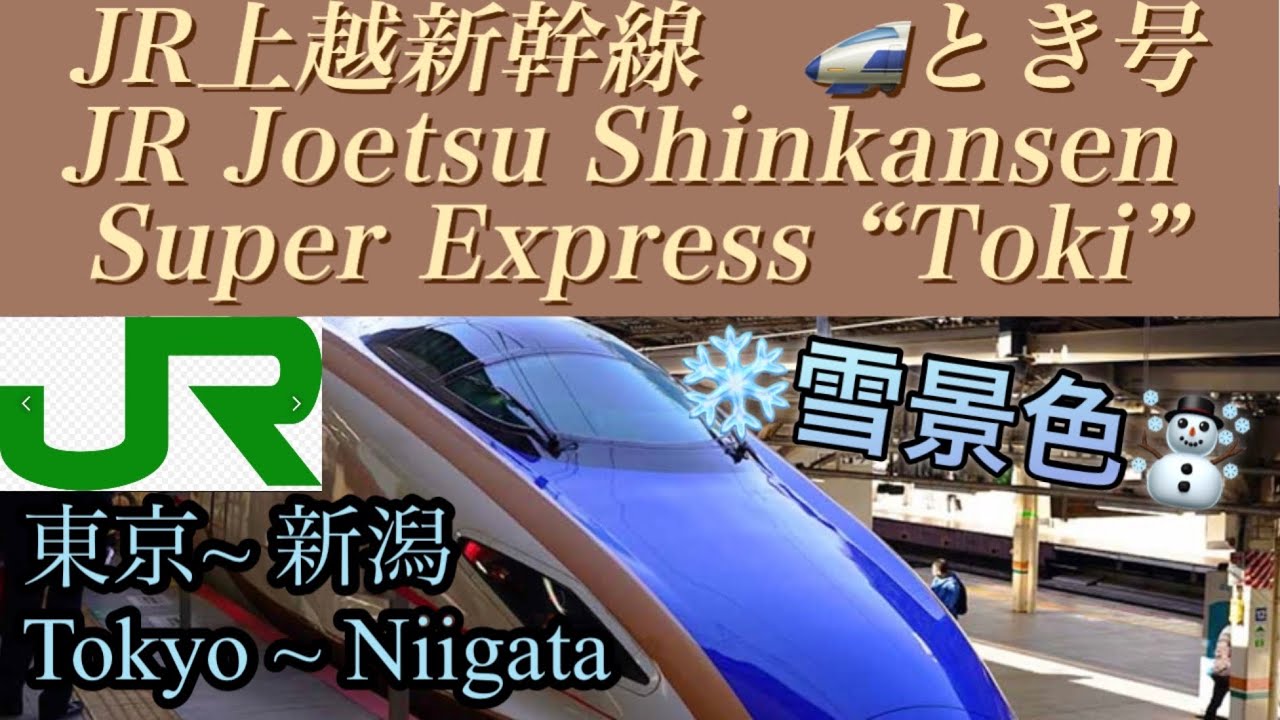 【側面展望 / train view 】🇯🇵JR上越新幹線　とき号：東京〜新潟 /JR Joetsu Shinkansen 