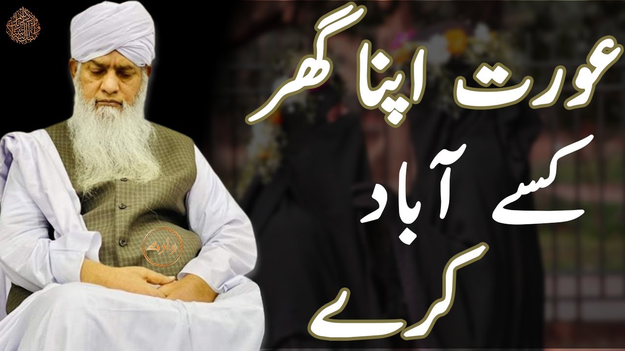 Aurat Apna Ghr kaise Abad kare ? ( Very Emotional Bayan )| Hazrat Molana Peer Zulfiqar Naqasbandi DB