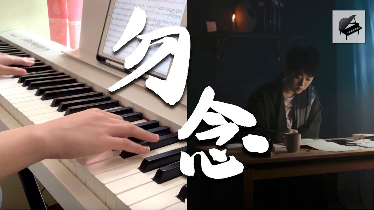 【高度還原琴譜】岑寧兒 Yoyo Sham《勿念》 - Aiwih Piano (附琴譜 with sheet music)
