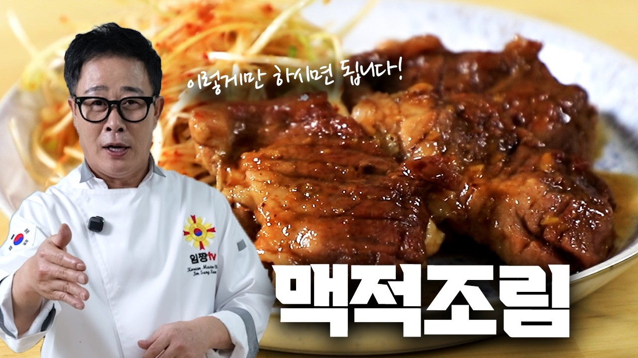 임짱의 조림 요리, 맥적조림입니다