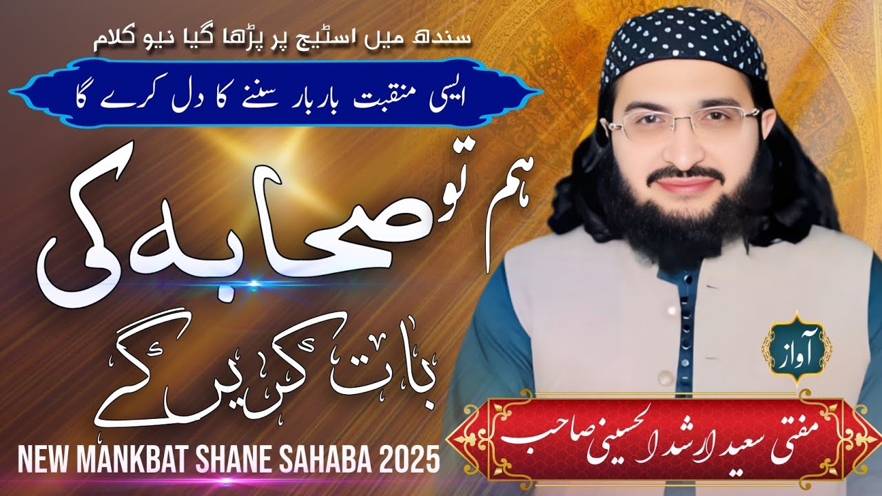 سندھ کی دھرتی پر شاندار نیو کلام پہلی بار اسٹیج پر #muftisaeedarshadalhussainiofficial ہم تو صحابہ ک