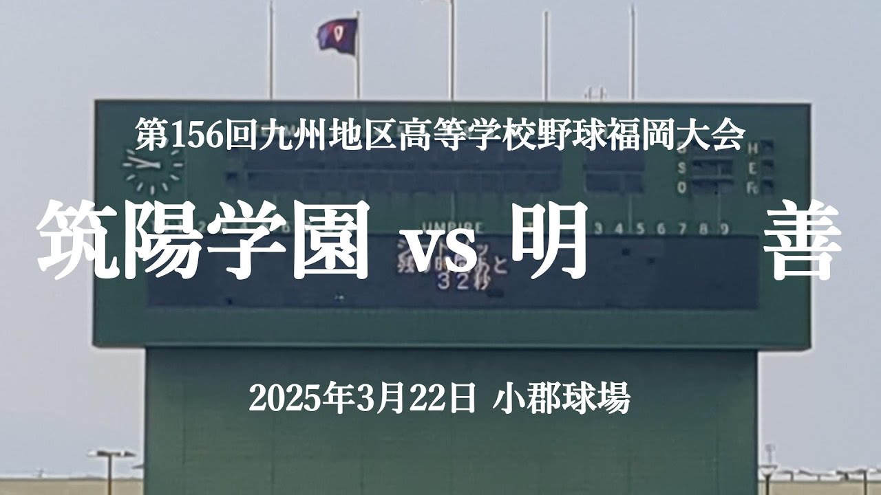 【サクサク全投球 春季福岡大会】2025年3月22日 筑陽学園 vs 明善【忙しい人向け野球観戦】