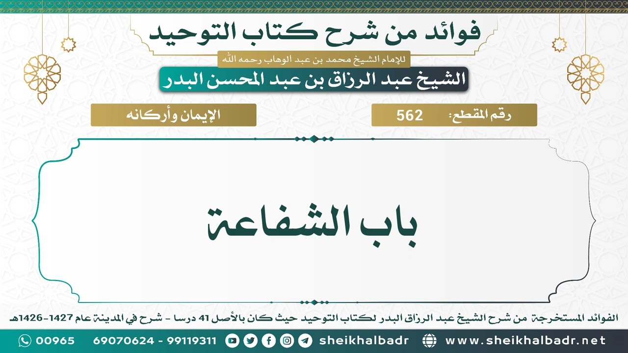 [562] باب الشفاعة - الشيخ عبد الرزاق البدر