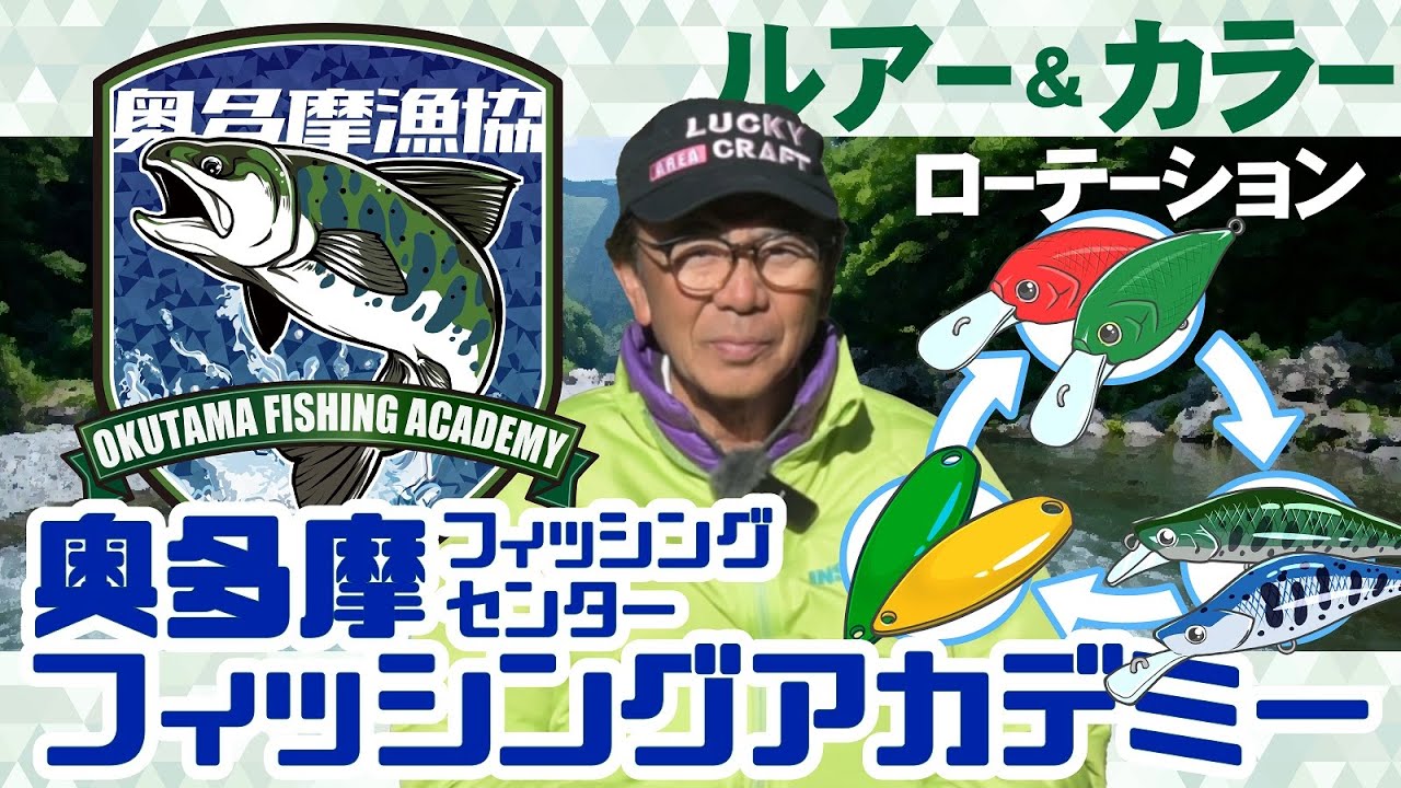奥多摩フィッシングセンター・フィッシングアカデミー【ルアーローテーション編】