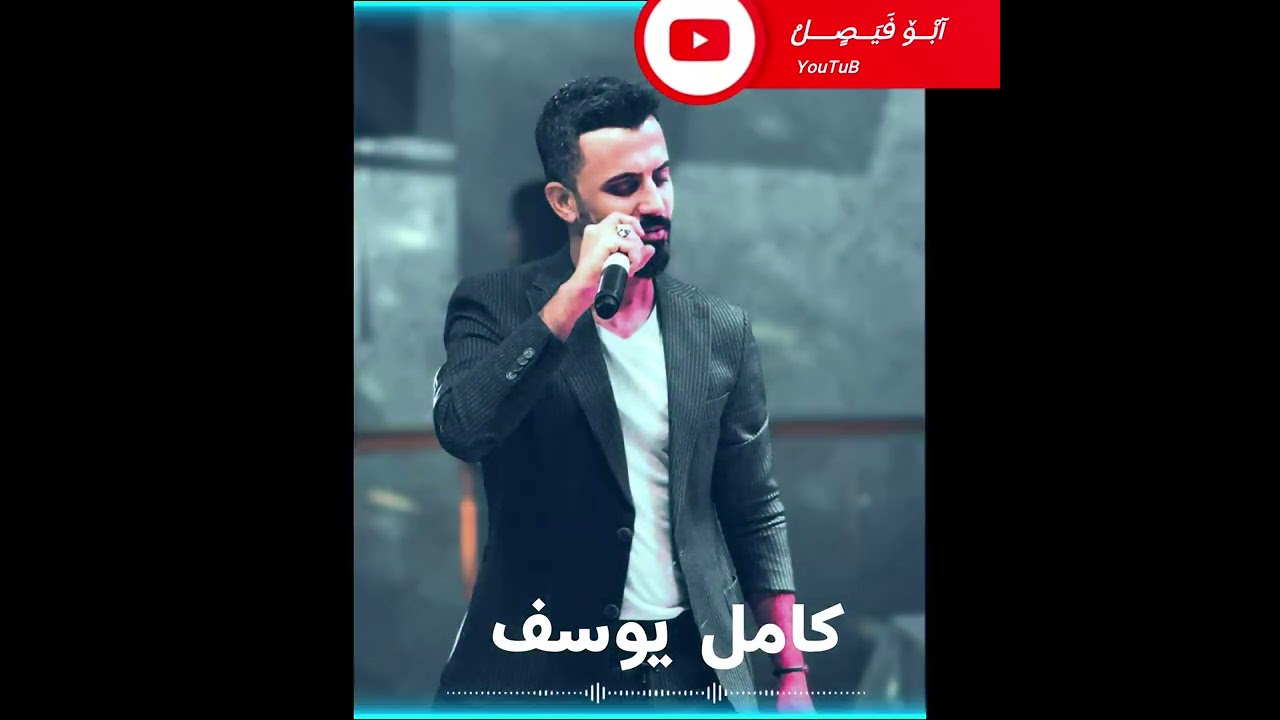 دموع عيني مطر كامل يوسف مطلوبه ترندات تيك توك خاصه Kamel Yusuf
