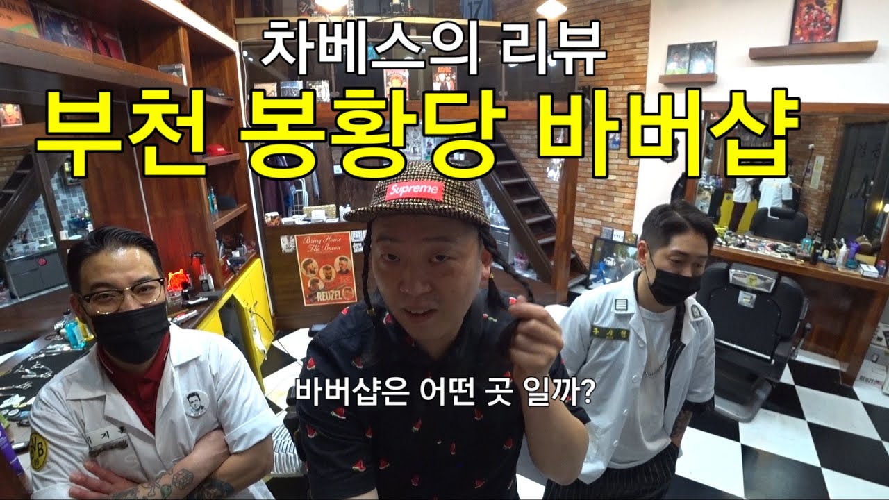 이발소와 바버숍의 차이는 무엇일까? 바버샵에 다녀와봤어요 차베스의 바버숍 체험기 부천 리첸시아 봉황당 바버샵 barber korean barbershop with the kops